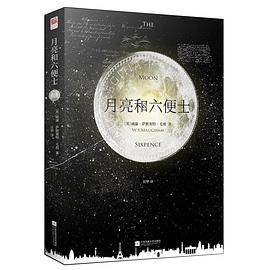 月亮和六便士 月亮和六便士