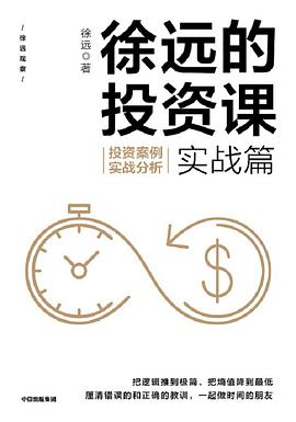 徐遠(yuǎn)的投資課 徐遠(yuǎn)的投資課
