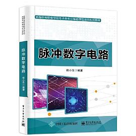 脈沖數字電路 脈沖數字電路