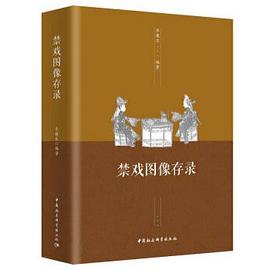 禁戲圖像存錄 禁戲圖像存錄