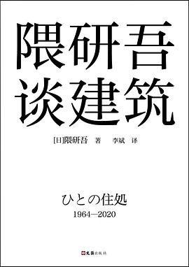 隈研吾談建筑 隈研吾談建筑