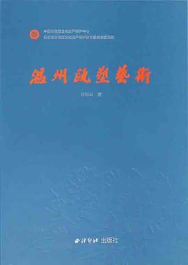 溫州甌塑藝術(shù) 溫州甌塑藝術(shù)