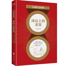 冰山上的來客 冰山上的來客