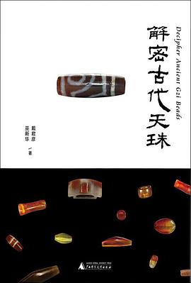 解密古代天珠 解密古代天珠