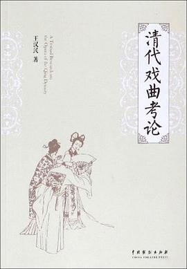 清代戲曲考論 清代戲曲考論