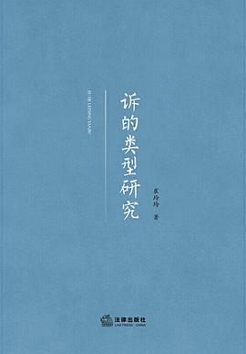 訴的類型研究 訴的類型研究
