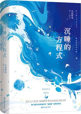 沉睡的方程式 沉睡的方程式