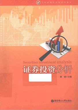證券投資分析 證券投資分析