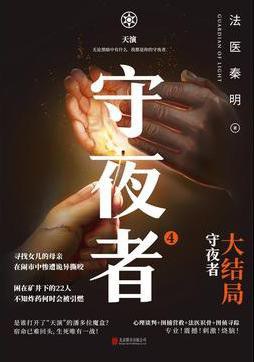守夜者-天演 守夜者-天演