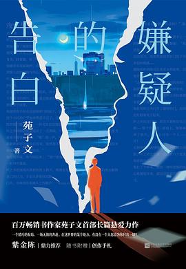 嫌疑人的告白 嫌疑人的告白