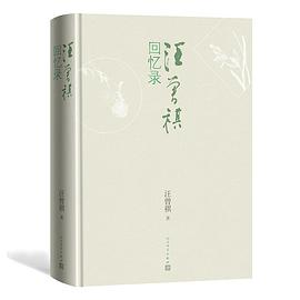 汪曾祺回憶錄 汪曾祺回憶錄