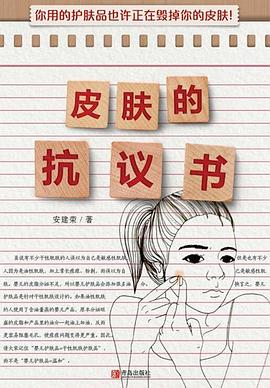 皮膚的抗議書 皮膚的抗議書