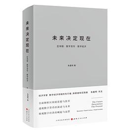 未來決定現在 未來決定現在