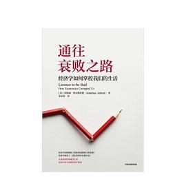 通往衰敗之路 通往衰敗之路