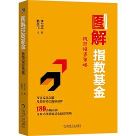 圖解指數基金 圖解指數基金
