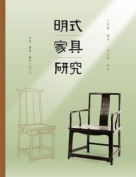 明式家具研究 明式家具研究