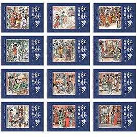 紅樓夢連環(huán)畫 紅樓夢連環(huán)畫