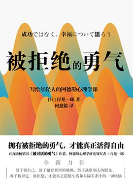 被拒絕的勇氣 被拒絕的勇氣