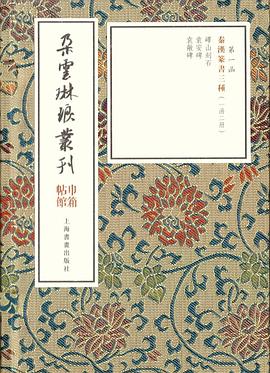秦漢篆書三種 秦漢篆書三種