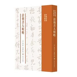 清朝書人輯略 清朝書人輯略