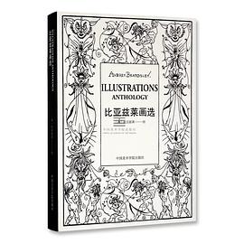 比亞茲萊畫選 比亞茲萊畫選