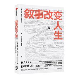 敘事改變人生 敘事改變人生