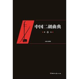 中國二胡曲典 中國二胡曲典