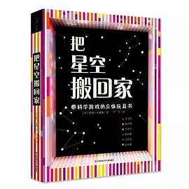 把星空搬回家 把星空搬回家