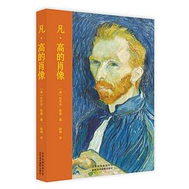 凡高的肖像 凡高的肖像
