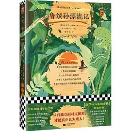魯濱孫漂流記 魯濱孫漂流記