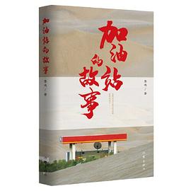 加油站的故事 加油站的故事