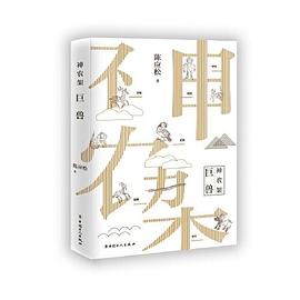 神農架.巨獸 神農架.巨獸