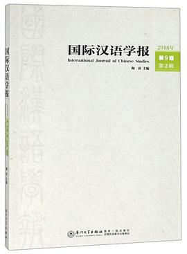國(guó)際漢語學(xué)報(bào) 國(guó)際漢語學(xué)報(bào)