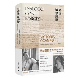 對話博爾赫斯 對話博爾赫斯