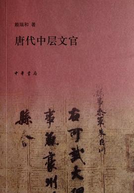 唐代中層文官 唐代中層文官