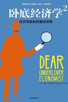 臥底經濟學2 臥底經濟學2