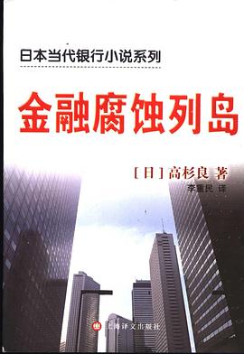 金融腐蝕列島 金融腐蝕列島