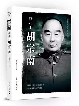西北王胡宗南 西北王胡宗南