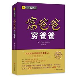 富爸爸窮爸爸 富爸爸窮爸爸