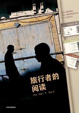 旅行者的閱讀 旅行者的閱讀
