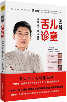圖解兒童舌診 圖解兒童舌診