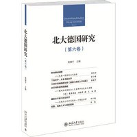北大德國(guó)研究 北大德國(guó)研究