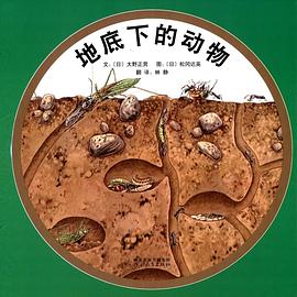 地底下的動物 地底下的動物