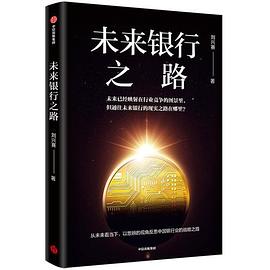 未來銀行之路 未來銀行之路