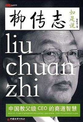 柳傳志如是說 柳傳志如是說