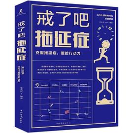 戒了吧拖延癥 戒了吧拖延癥