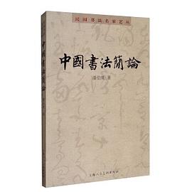 中國(guó)書(shū)法簡(jiǎn)論 中國(guó)書(shū)法簡(jiǎn)論
