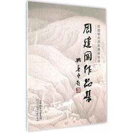 周建國(guó)作品集 周建國(guó)作品集