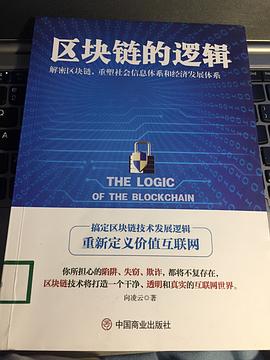 區塊鏈的邏輯 區塊鏈的邏輯