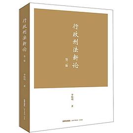 行政刑法新論 行政刑法新論